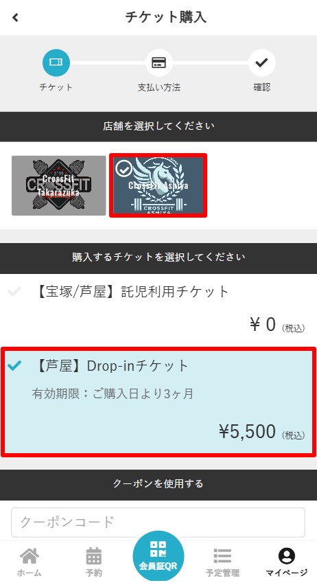 店舗選択チケット購入