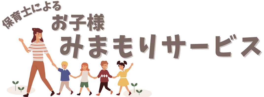 保育士によるお子様みまもりサービス