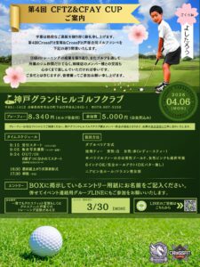 CF芦屋/宝塚合同コンペ開催のお知らせ