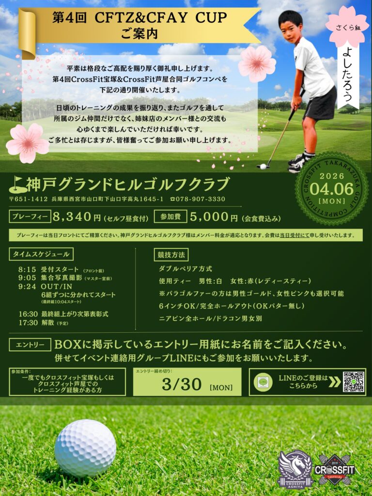 CF芦屋/宝塚合同コンペ開催のお知らせ